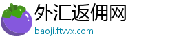 外汇返佣网